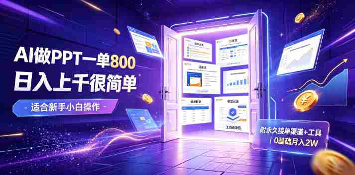 AI做PPT一单800,日入上千很简单,附永久接单渠道+工具,0基础月入2W【揭秘】-OG资源站