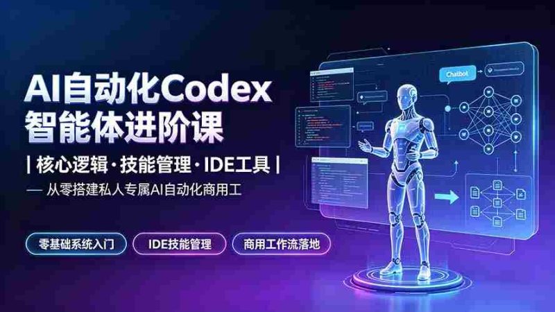 （19245期）AI自动化Codex智能体进阶课｜核心逻辑·技能管理·IDE工具｜从零搭建私人专属AI自动化商用工作流-OG资源站