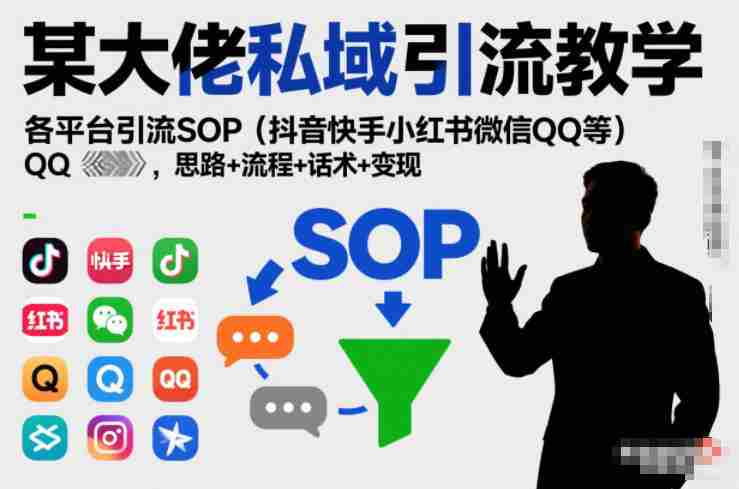 某大佬私域引流教学,各平台引流SOP(抖音快手小红书微信QQ等),思路+流程+话术+变现(更新0708)-OG资源站