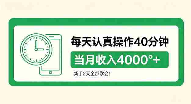 每天认真操作40分钟，当月收入4k+，新手2天全部学会！【揭秘】-OG资源站