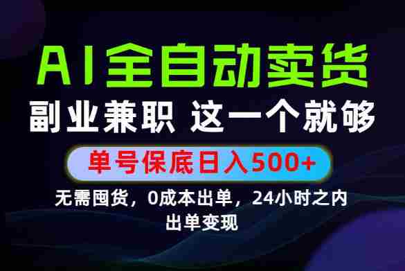 当天做当天变现，全流程AI托管，保底日入500+，长期可做！【揭秘】-OG资源站