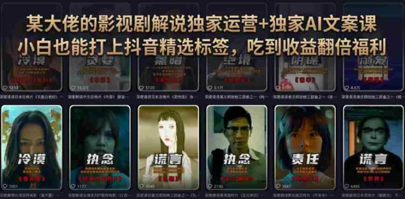 某大佬的影视剧解说独家运营+独家AI文案课,小白0粉丝也能快速打上抖音精选标签、吃到收益翻倍福利-OG资源站