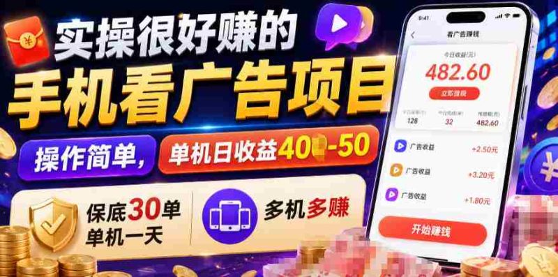 实操很好賺的手机看广告项目,操作简单,单机日收益400-50,保底30单机一天,多机多賺【揭秘】-OG资源站