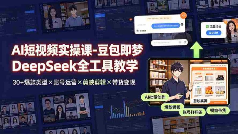 （19261期）AI短视频实操课-豆包即梦DeepSeek全工具教学 | 30+爆款类型×账号运营×剪映剪辑×带货变现。-OG资源站