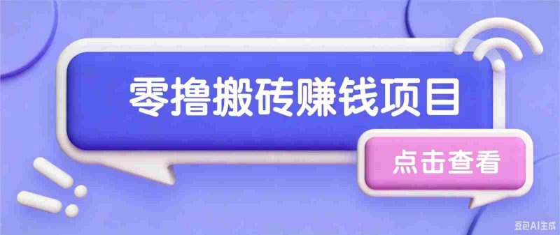 夕夕搬砖项目,零门槛看完就能上手,只需一部手机轻松日收30+-OG资源站