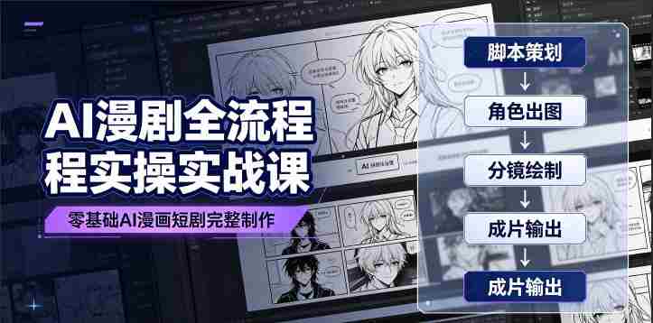 AI漫剧全流程实操实战课|零基础AI漫画短剧完整制作、脚本出图成片全链路落地教程-OG资源站