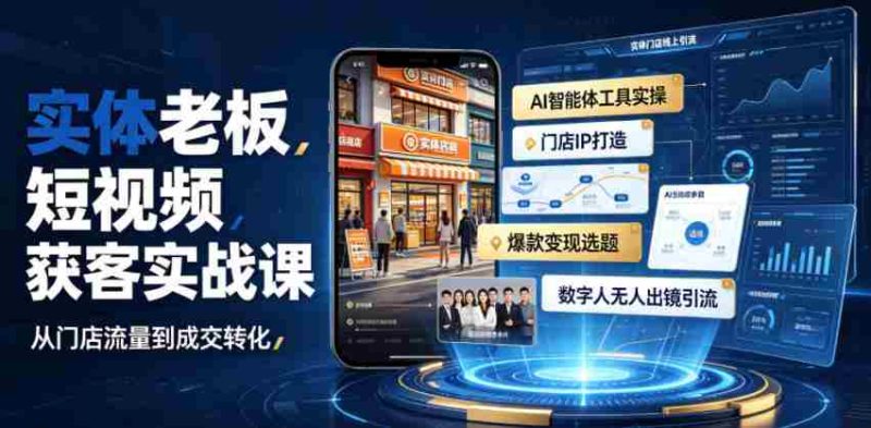 实体老板短视频获客实战课｜AI智能体工具全套实操、门店IP打造、爆款变现选题、数字人无人出镜引流完整教程-OG资源站