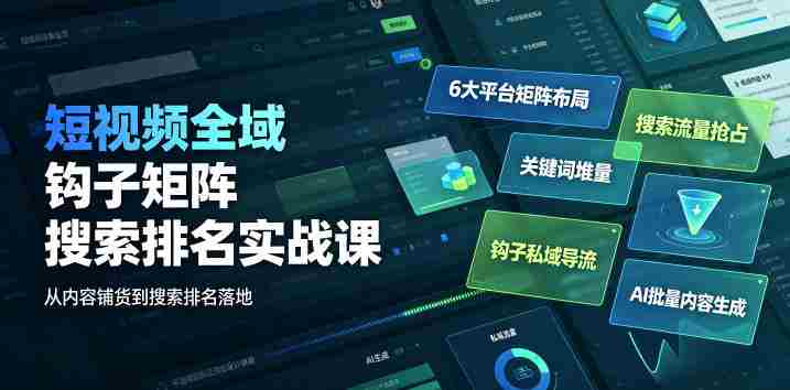 短视频全域钩子矩阵搜索排名实战课｜6大平台矩阵布局、关键词堆量抢占搜索流量、钩子私域导流、AI批量内容生成-OG资源站