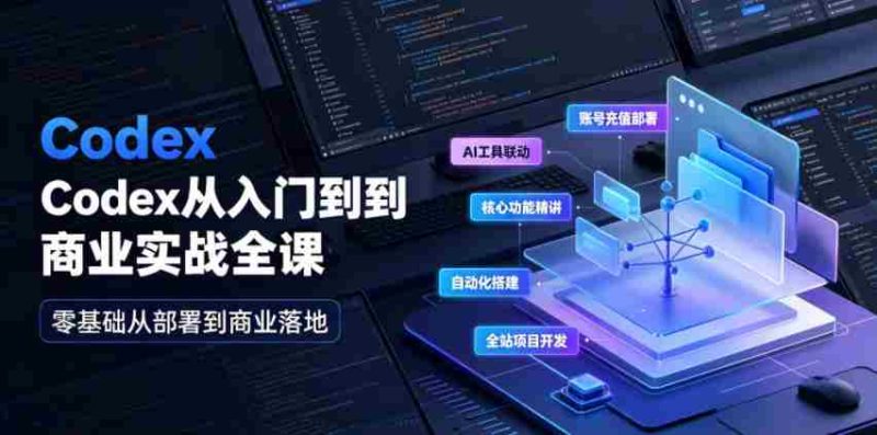 Codex从入门到商业实战全课|账号充值部署、AI工具联动、核心功能精讲、自动化搭建、全站项目开发零基础教程-OG资源站