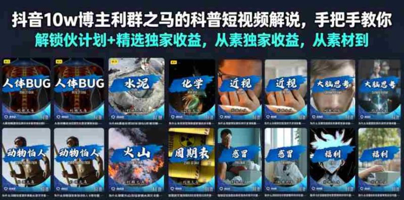 抖音10w博主利群之马的科普短视频解说,手把手教你解锁伙伴计划+精选独家收益,从素材到成片全流程-OG资源站