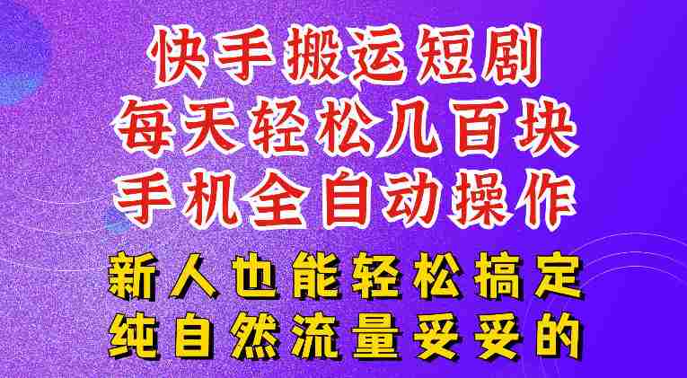 快手短剧纯搬运玩法,每天轻松几百米,无脑操作也能带你轻松干爆,可加机构,也可做t+2结算,妥妥的现金流项目【揭秘】-OG资源站