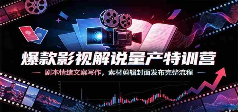 爆款影视解说量产特训营：剧本情绪文案写作，素材剪辑封面发布完整流程-OG资源站