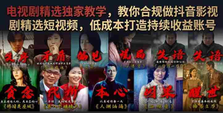 电视剧精选独家教学,教你合规做抖音影视剧精选短视频,低成本打造持续收益账号-OG资源站