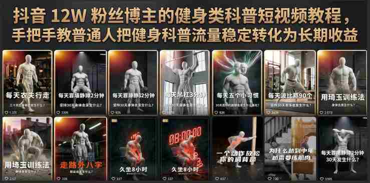 抖音12W粉丝博主的健身类科普短视频教程,手把手教普通人把健身科普流量稳定转化为长期收益-OG资源站