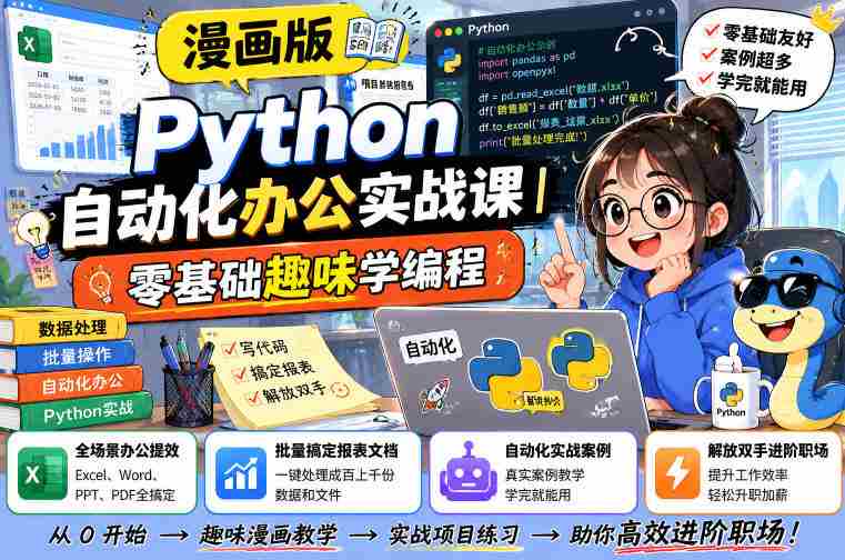 漫画版Python自动化办公实战课｜零基础趣味学编程，全场景办公提效、批量搞定报表文档、解放双手进阶职场-OG资源站