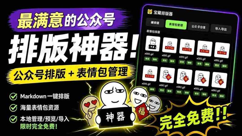 (19283期)Github开源免费,目前最满意的公众号排版工具!支持实时预览,排版超美观且带表情包管理功能-OG资源站