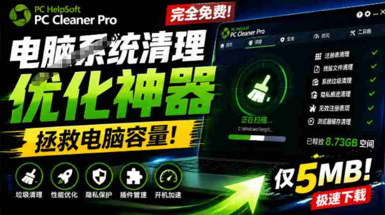 轻松吊打Win系统自带工具!电脑清理神器,拯救电脑容量,仅5MB,完全免费使用PC Cleaner Pro-OG资源站