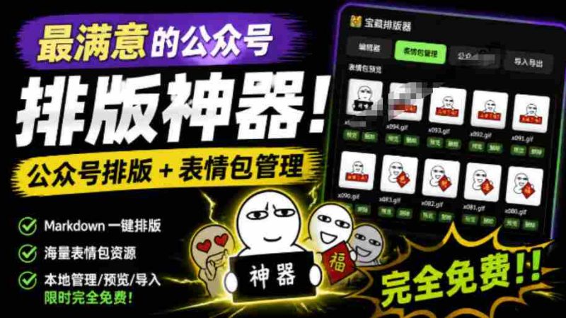 Github开源免费,目前最满意的公众号排版工具!支持实时预览,排版超美观且带表情包管理功能-OG资源站