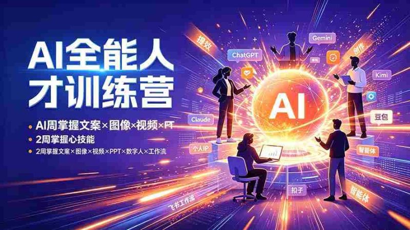 (19295期)AI全能人才训练营:2周掌握文案×图像×视频×PPT×数字人×工作流,超越80%的人-OG资源站
