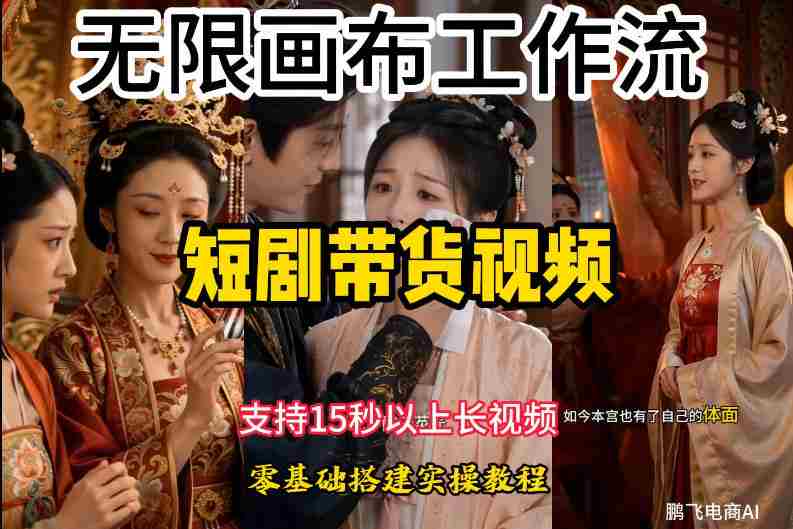 无限画布工作流制作短剧带货视频支持制作15秒以上视频，实操搭建教学，看完教程小白也能轻松搭建-OG资源站