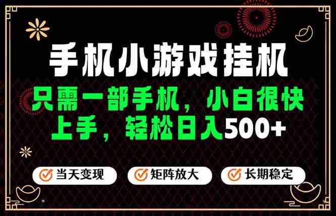 (19296期)26年最新风口,一部手机也可实现财富自由!每天十几分钟轻松日入500+,长期稳定,可矩阵放大!-OG资源站