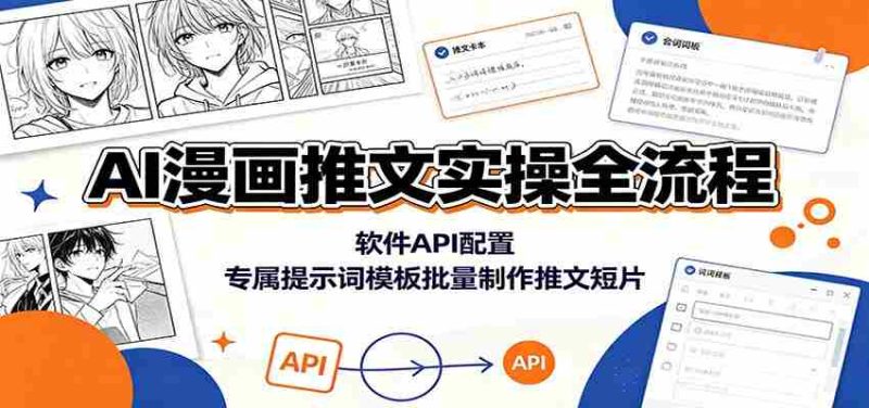 AI漫画推文实操全流程：软件API配置，专属提示词模板批量制作推文短片-OG资源站