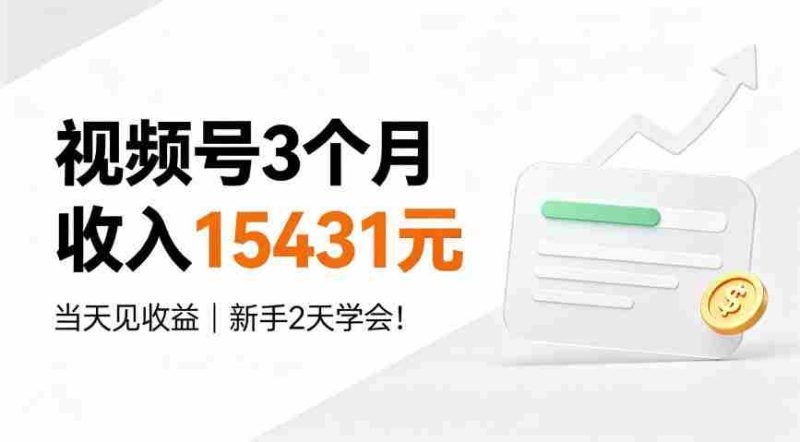 视频号3个月收入15431元，当天见收益，新手2天学会！【揭秘】-OG资源站