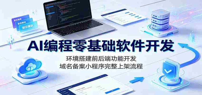 AI编程零基础软件开发:环境搭建前后端功能开发,域名备案小程序完整上架流程-OG资源站