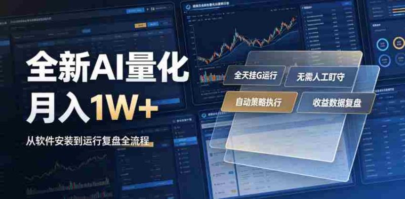 全新AI量化月入1W+,一台电脑全天挂G运行,不用盯不用操作,懒人专属副业!【揭秘】-OG资源站