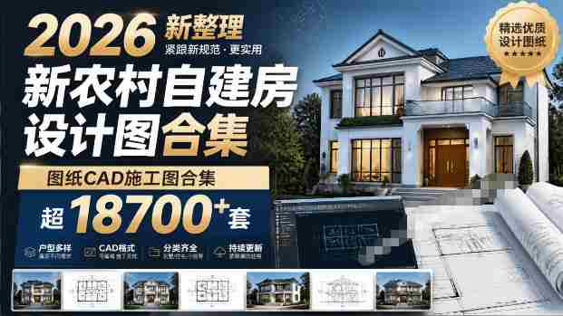 付费购买素材！2026新整理新农村自建房设计图，图纸CAD施工图合集，超18700+套，自建房屋图纸-OG资源站
