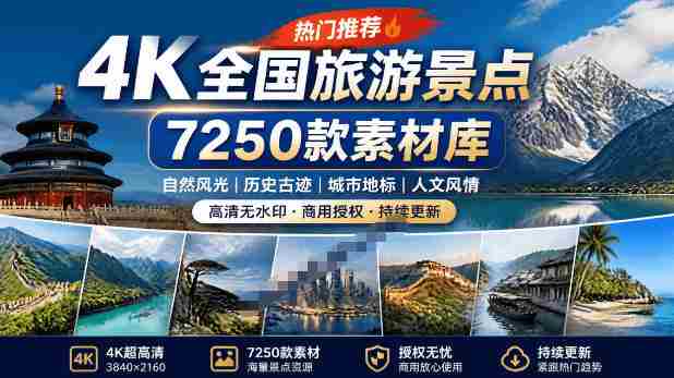 热门全国旅游风景素材！4K全国旅游景点素材库，7250款素材，旅行达人城市航拍风景风光高清短视频-OG资源站