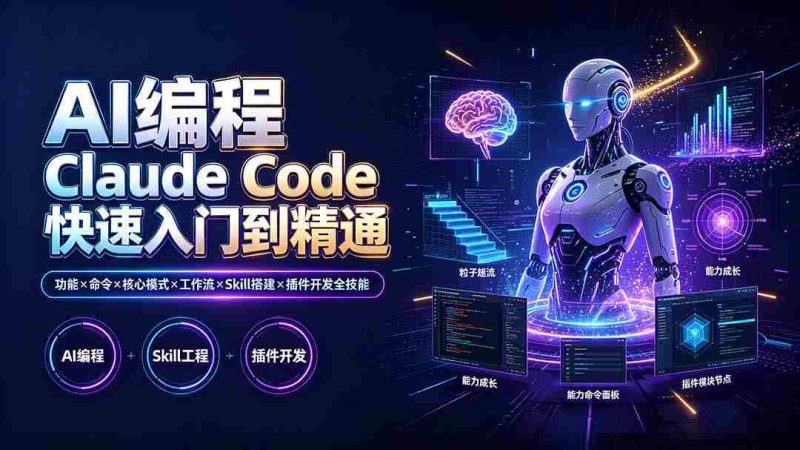 (19306期)AI编程 Claude Code快速入门到精通:功能×命令×核心模式×工作流×Skill搭建×插件开发全技能-OG资源站