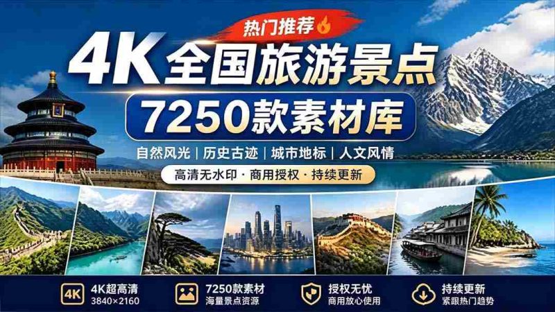 (19309期)热门全国旅游风景素材!4K全国旅游景点素材库,7250款素材,旅行达人城市航拍风景风光高清短视频-OG资源站