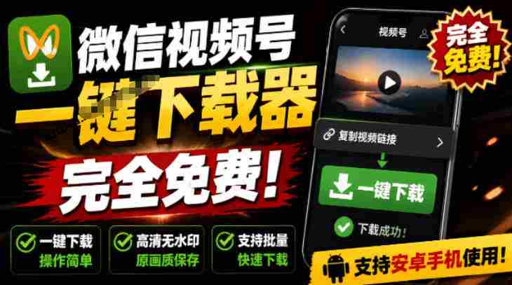 手机端也可下载微信视频号了？完全免费使用，一键解析视频号原视频和封面视频号下载助手v1.1-OG资源站
