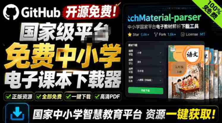 Github开源免费！国家级平台免费中小学电子课本下载器，支持多系统，最后的工具tchMaterial-parser-OG资源站
