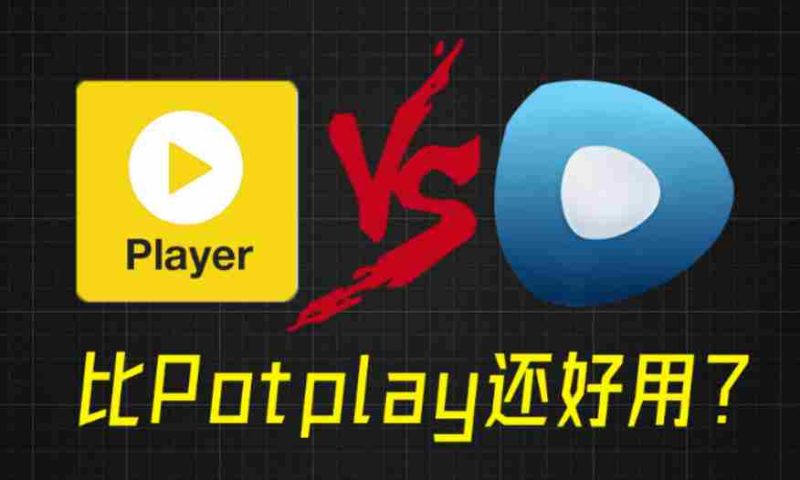比potplay还好用?超强Win播放器!音视频格式无需解码,一键秒播,享4K、超清播放完美解码绿色版-OG资源站