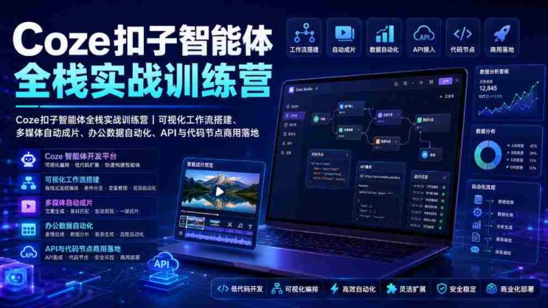 Coze扣子智能体全栈实战训练营|可视化工作流搭建、多媒体自动成片、办公数据自动化、API与代码节点商用落地-OG资源站