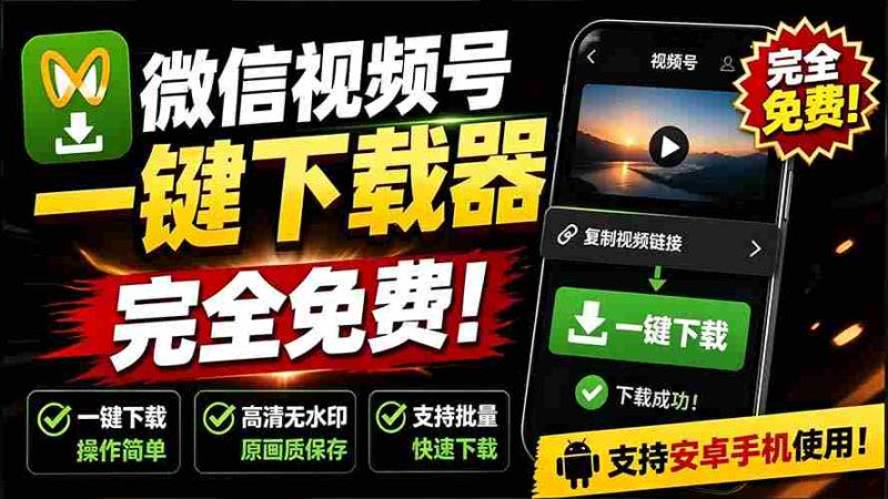 (19323期)手机端也可下载微信视频号了?完全免费使用,一键解析视频号原视频和封面 视频号下载助手v1.1-OG资源站