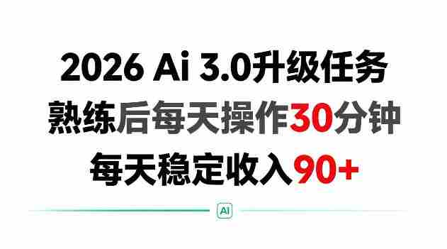 2026 Ai3.0升级任务,熟练后每天操作30分钟,每天稳定收入90+【揭秘】-OG资源站
