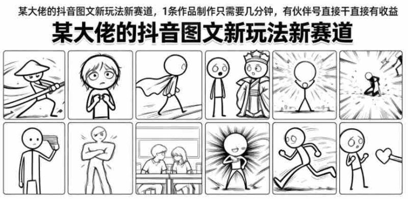某大佬的抖音图文新玩法新赛道，1条作品制作只需要几分钟，有伙伴号直接干直接有收益-OG资源站