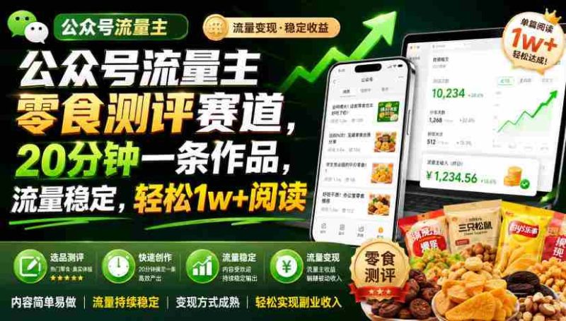 公众号流量主零食测评赛道，20分钟一条作品，流量稳定，轻松1w+阅读-OG资源站