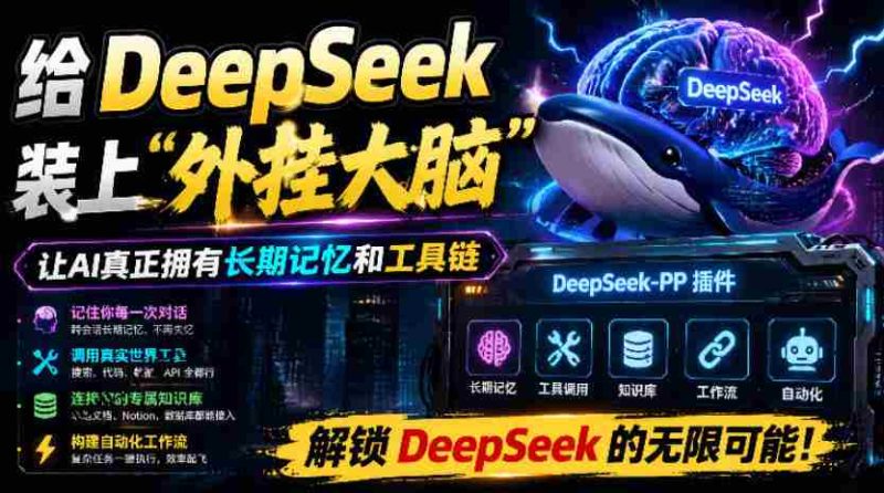 给DeepSeek装上“外挂双手”,秒用Skill,拥有长期记忆、浏览器控制和工具链!开源插件,DeepSeek++-OG资源站