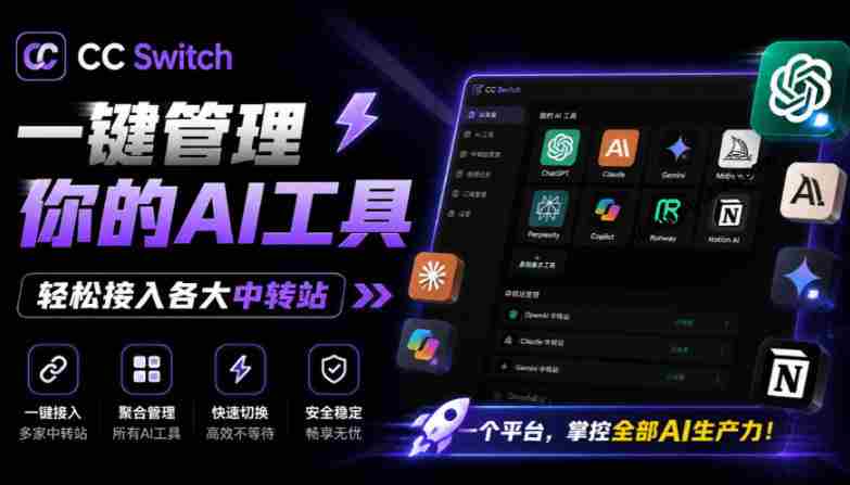 一键给Chatgpt、Codex、Claude接入地第三方中转站,CC Switch统一管理你的AI编程工具工作流-OG资源站