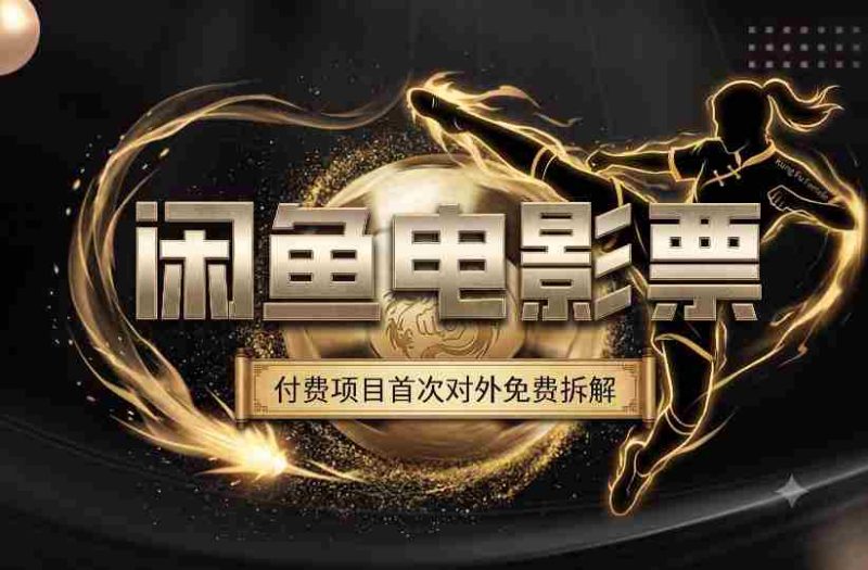 一部功夫女足,再次颠覆了我对闲鱼电影票的认知,旺季一月打底1W+-OG资源站