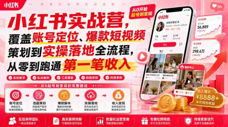 小红书实战营，覆盖账号定位、爆款短视频策划到实操落地全流程，从零到跑通第一笔收入-OG资源站