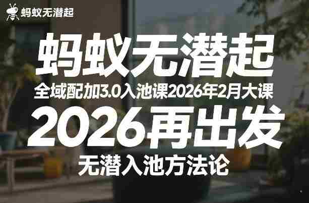 蚂蚁无潜不起全域配抖加3.0入池课2026年2月大课,2026再出发,无潜入池方法论(更新0714)-OG资源站
