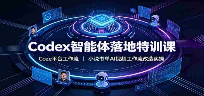 Codex智能体落地特训课:Coze平台工作流,小说书单AI视频工作流改造实操-OG资源站