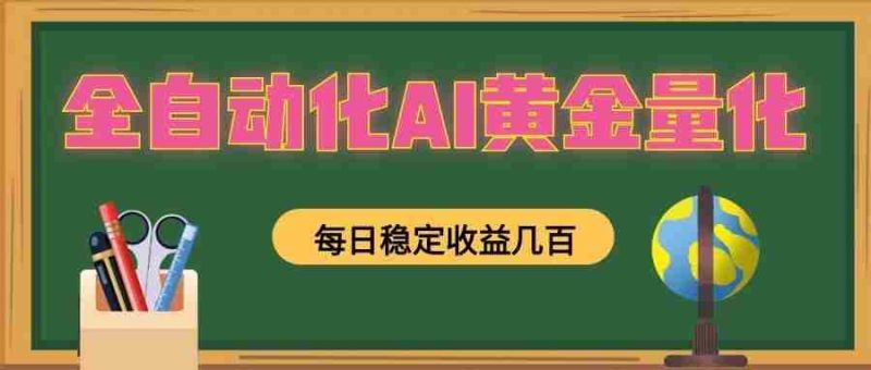 懒人AI量化，全天挂机月入过万，全程不用人工看管，零基础直接上手！-OG资源站