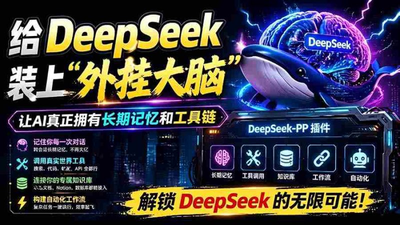 (19337期)给 DeepSeek 装上“外挂双手”,秒用Skill,拥有长期记忆、浏览器控制和工具链!开源插件,DeepSeek++-OG资源站