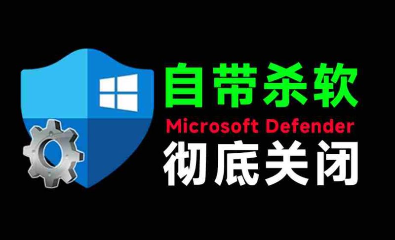 (19338期)一键彻底关闭Windows Defender!Win10/11系统永久关闭杀毒软件,关闭杀软点击即可完成 三款工具合集-OG资源站